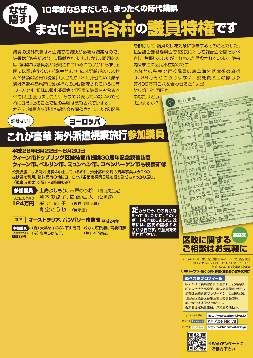 豪華海外旅行に世田谷区議会議員がいく (裏)
