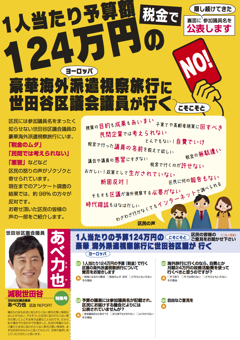 豪華海外旅行に世田谷区議会議員がいく　(表）