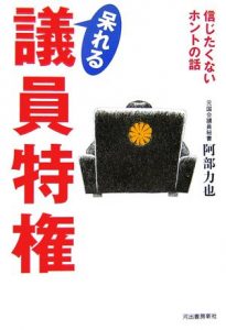 呆れる議員特権 信じたくないホントの話