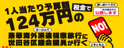 豪華海外旅行に世田谷区議会議員がいく